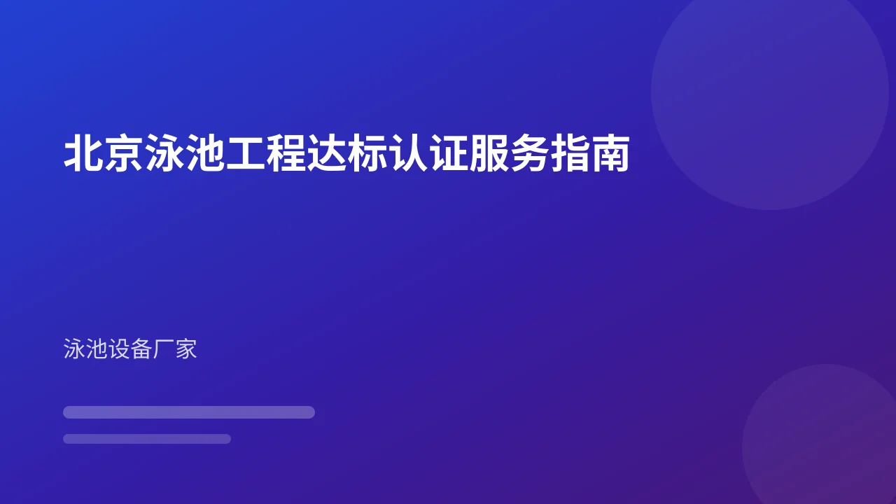 北京泳池工程达标认证服务指南