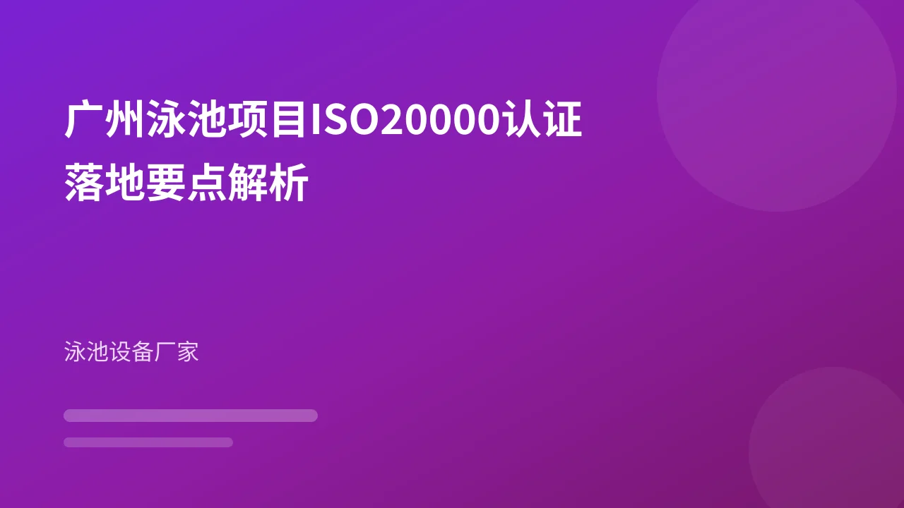 广州泳池项目ISO20000认证落地要点解析